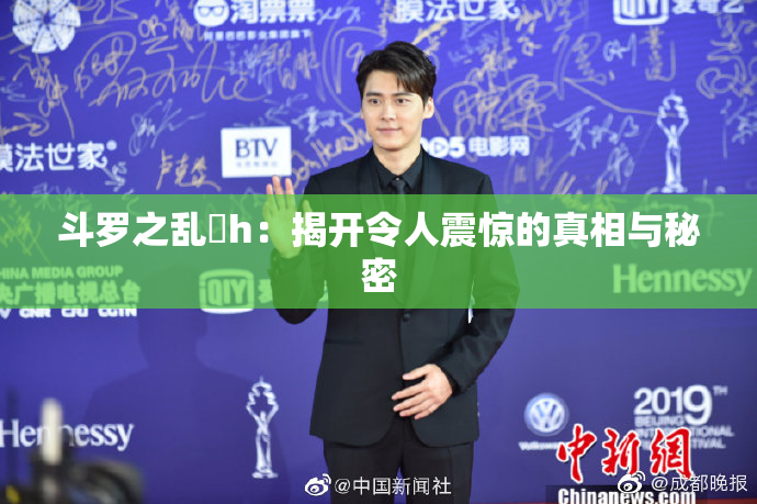 斗罗之乱婬h：揭开令人震惊的真相与秘密