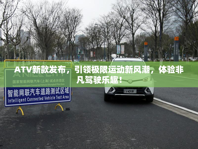 ATV新款发布，引领极限运动新风潮，体验非凡驾驶乐趣！