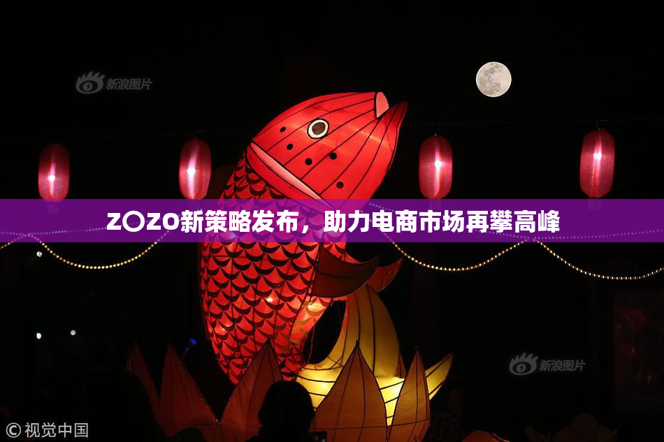 Z〇ZO新策略发布，助力电商市场再攀高峰