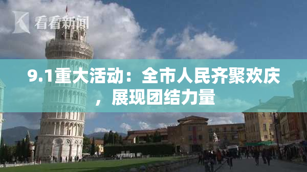 9.1重大活动：全市人民齐聚欢庆，展现团结力量