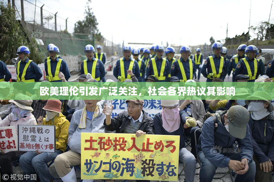 欧美理伦引发广泛关注，社会各界热议其影响