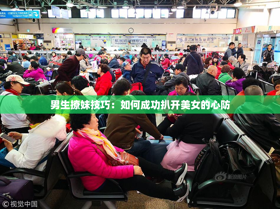 男生撩妹技巧：如何成功扒开美女的心防