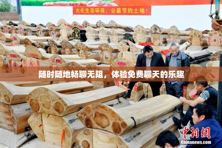 随时随地畅聊无阻，体验免费聊天的乐趣