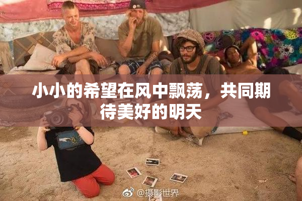 小小的希望在风中飘荡，共同期待美好的明天