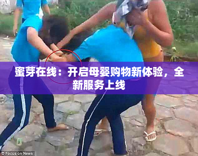 蜜芽在线：开启母婴购物新体验，全新服务上线