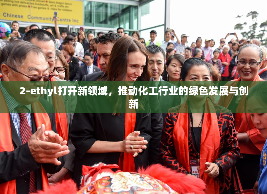 2-ethyl打开新领域，推动化工行业的绿色发展与创新