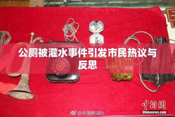 公厕被灌水事件引发市民热议与反思