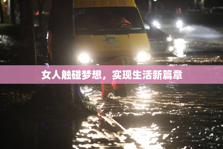 女人触碰梦想，实现生活新篇章