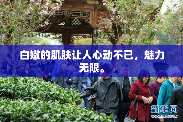 白嫩的肌肤让人心动不已，魅力无限。