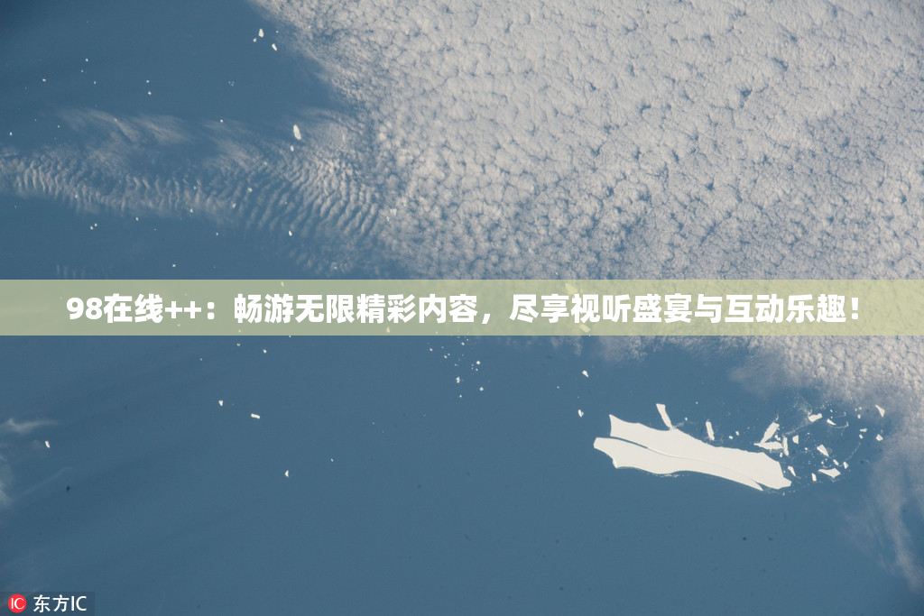 98在线++：畅游无限精彩内容，尽享视听盛宴与互动乐趣！