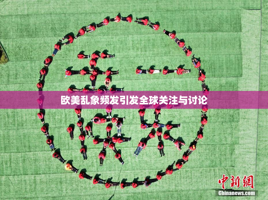 欧美乱象频发引发全球关注与讨论