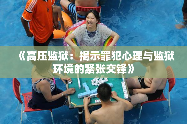 《高压监狱：揭示罪犯心理与监狱环境的紧张交锋》