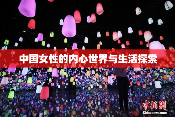 中国女性的内心世界与生活探索
