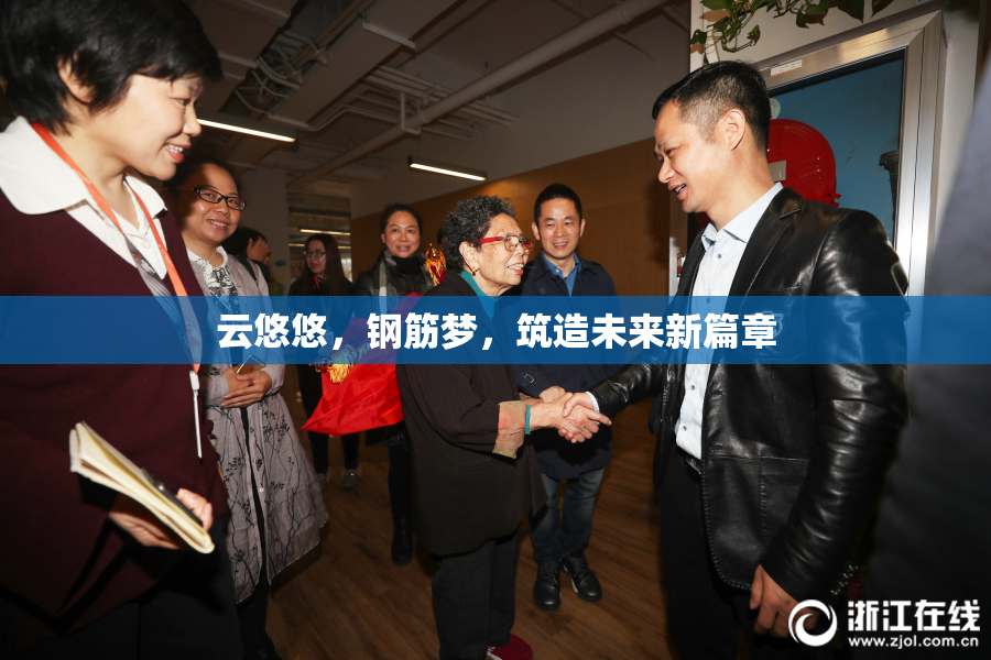 云悠悠，钢筋梦，筑造未来新篇章