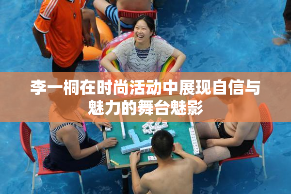李一桐在时尚活动中展现自信与魅力的舞台魅影