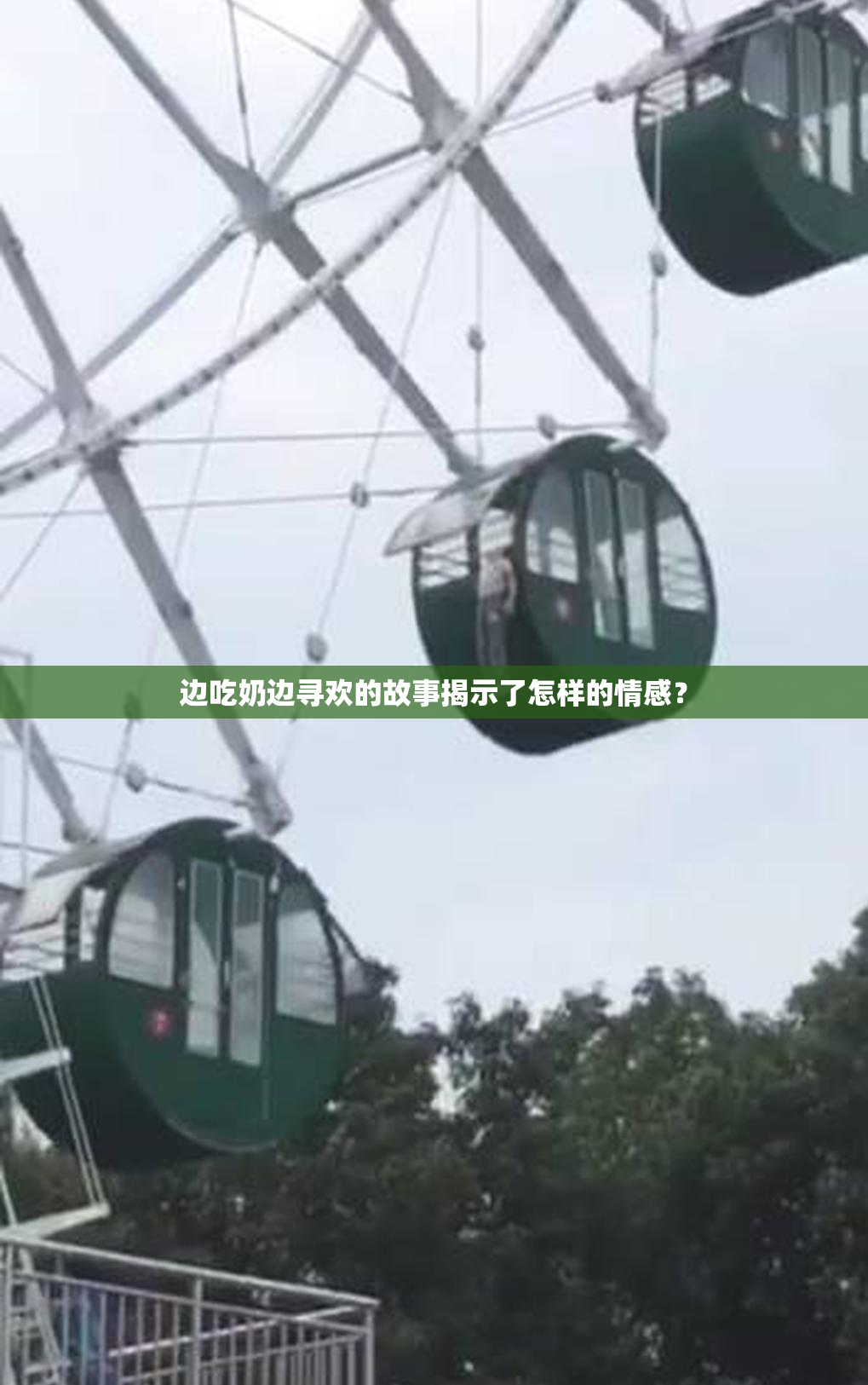 边吃奶边寻欢的故事揭示了怎样的情感？