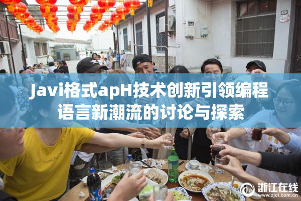 Javi格式apH技术创新引领编程语言新潮流的讨论与探索
