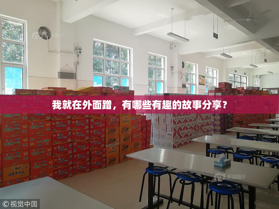 我就在外面蹭，有哪些有趣的故事分享？