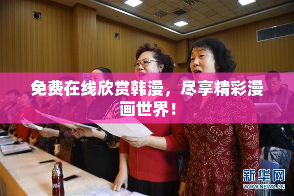 免费在线欣赏韩漫，尽享精彩漫画世界！