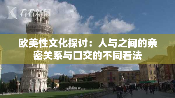 欧美性文化探讨：人与之间的亲密关系与口交的不同看法