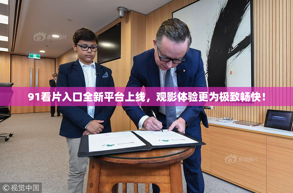 91看片入口全新平台上线，观影体验更为极致畅快！