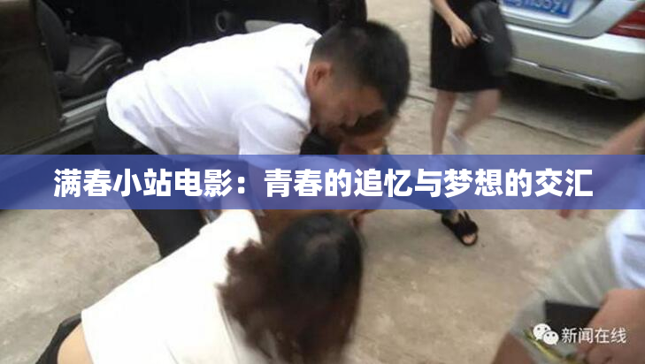 满春小站电影：青春的追忆与梦想的交汇