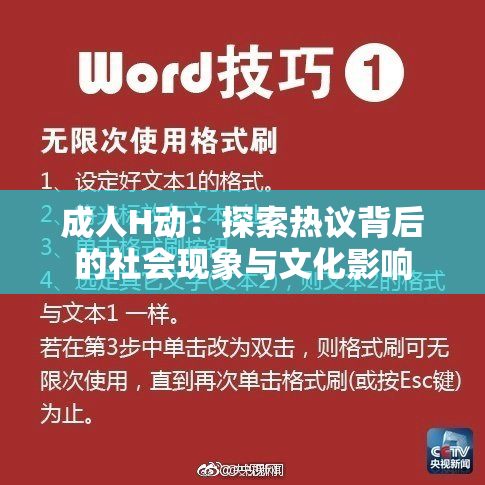 成人H动：探索热议背后的社会现象与文化影响