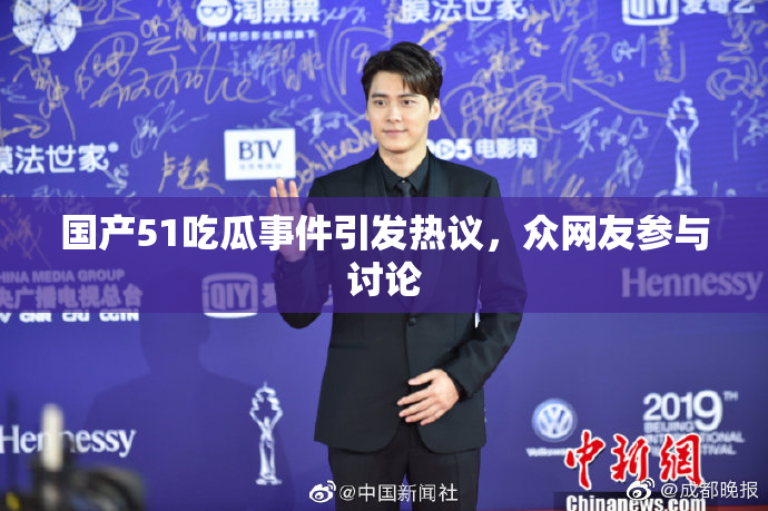 国产51吃瓜事件引发热议，众网友参与讨论