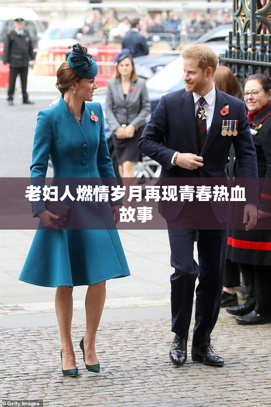 老妇人燃情岁月再现青春热血故事