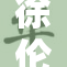 徐伦空条自重，挑战极限的勇气与坚持