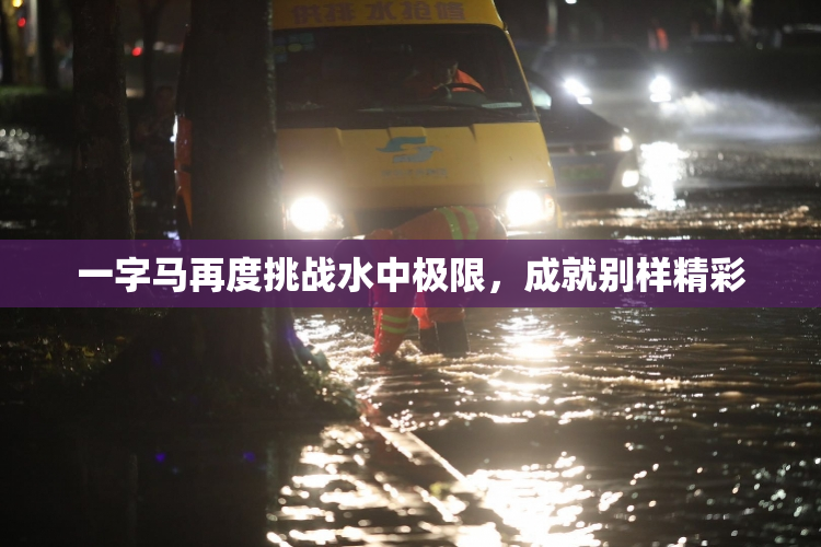 一字马再度挑战水中极限，成就别样精彩