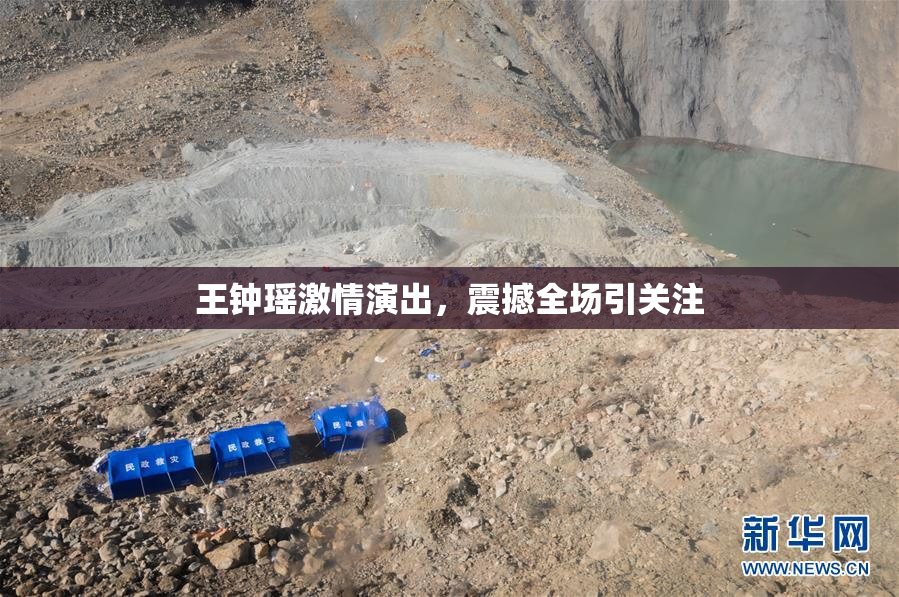 王钟瑶激情演出，震撼全场引关注