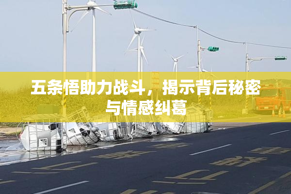 五条悟助力战斗，揭示背后秘密与情感纠葛