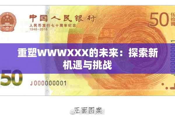 重塑WWWXXX的未来：探索新机遇与挑战