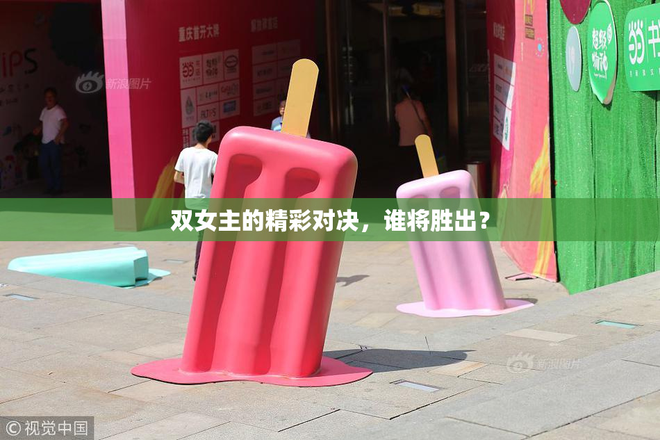 双女主的精彩对决，谁将胜出？