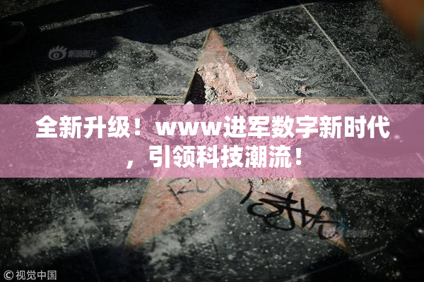 全新升级！www进军数字新时代，引领科技潮流！