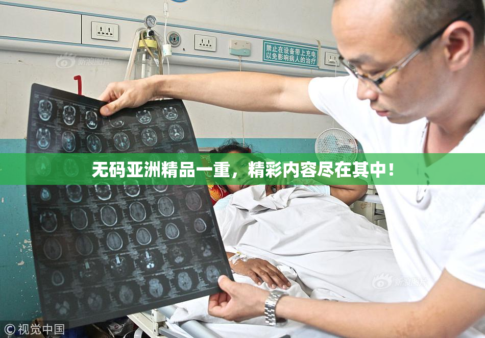 无码亚洲精品一重，精彩内容尽在其中！