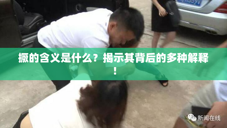 撅的含义是什么？揭示其背后的多种解释！
