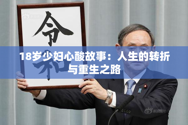 18岁少妇心酸故事：人生的转折与重生之路