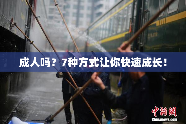 成人吗？7种方式让你快速成长！