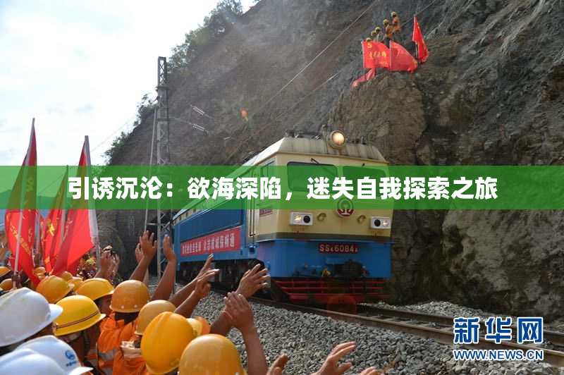 引诱沉沦：欲海深陷，迷失自我探索之旅