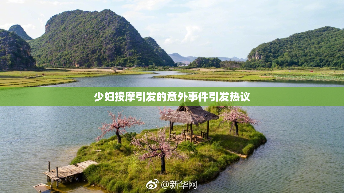 少妇按摩引发的意外事件引发热议