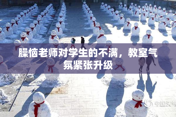 臊恼老师对学生的不满，教室气氛紧张升级