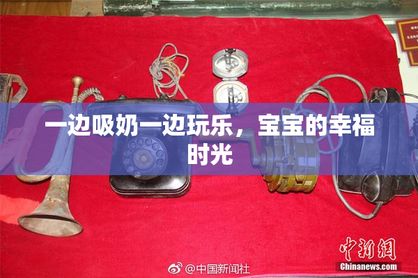 一边吸奶一边玩乐，宝宝的幸福时光