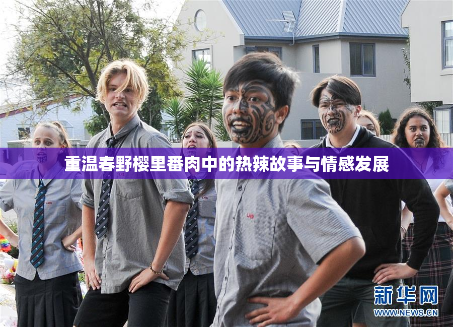 重温春野樱里番肉中的热辣故事与情感发展