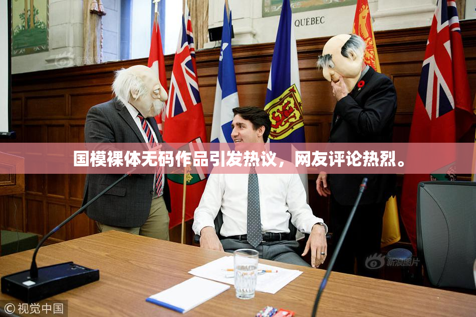 国模裸体无码作品引发热议，网友评论热烈。