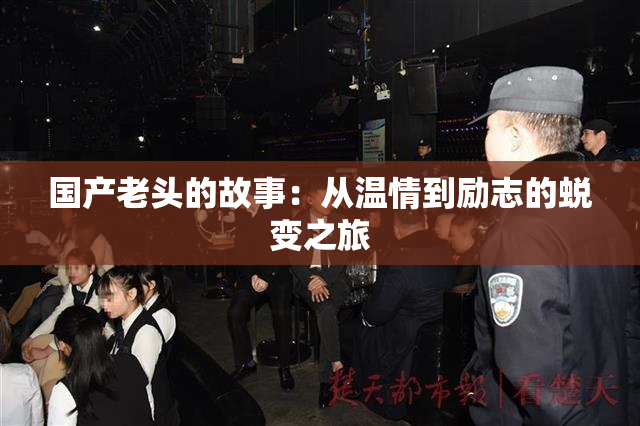 国产老头的故事：从温情到励志的蜕变之旅