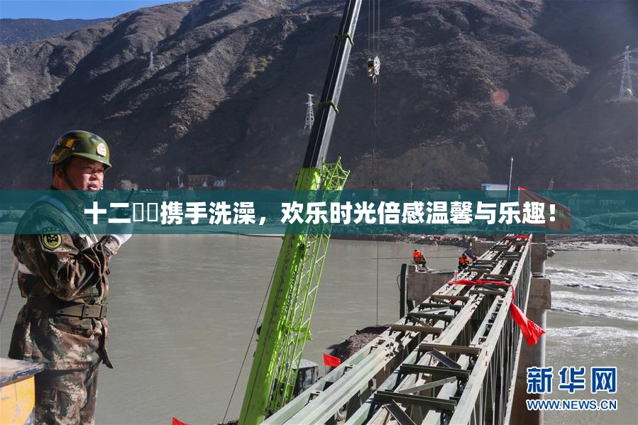 十二妺妺携手洗澡，欢乐时光倍感温馨与乐趣！