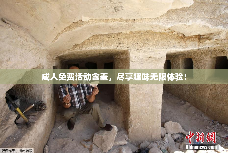成人免费活动含羞，尽享趣味无限体验！