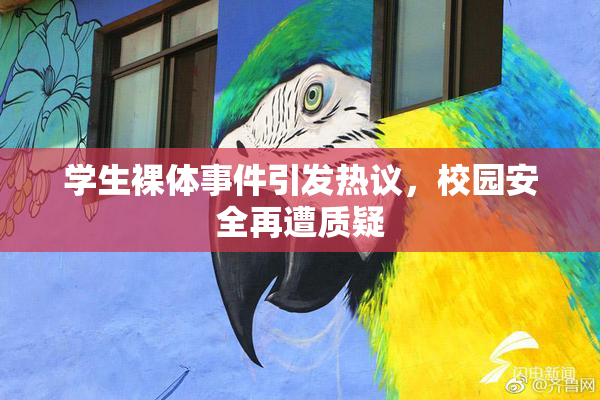 学生裸体事件引发热议，校园安全再遭质疑